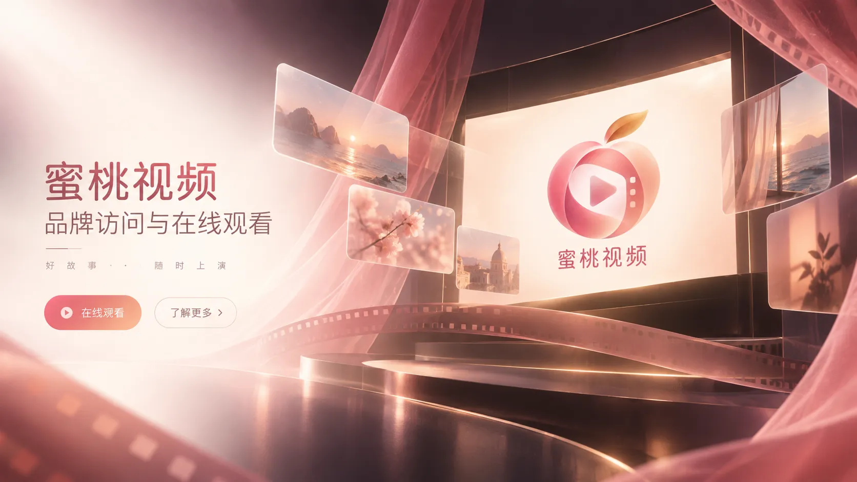 蜜桃视频柔和影视氛围主视觉